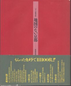 甲斐扶佐義写真集　地図のない京都　ぼくの散歩帖/甲斐扶佐義のサムネール
