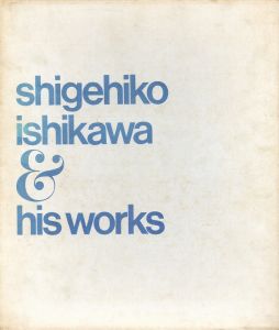 石川滋彦　人と作品/のサムネール