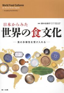 日本からみた世界の食文化　食の多様性を受け入れる/鈴木志保子/大久保洋子/駿藤晶子/飯田綾香他のサムネール