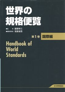 世界の規格便覧 第1-4巻 国際編/欧州・ロシア・アフリカ編/日本・中国・アジア・オセアニア編/米国・カナダ・中南米編　全4冊揃/坂倉省吾のサムネール