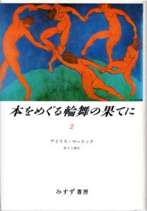 本をめぐる輪舞の果てに2/アイリス・マードック　蛭川久康訳のサムネール