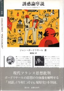 誘惑論序説　フーコーを忘れよう　ポリロゴス叢書/ジャン・ボードリヤール　塚原史訳のサムネール