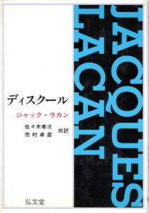 ディスクール/ジャック・ラカン　佐々木孝次/市村卓彦訳のサムネール
