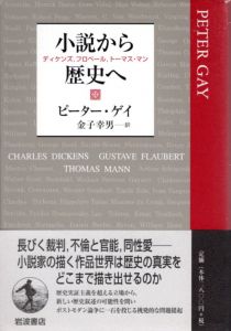 小説から歴史へ　ディケンズ、フロベール、トーマス・マン/ピーター・ゲイ　金子幸男訳のサムネール