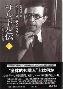 サルトル伝　下　1905-1980/アニー・コーエン＝ソラル　石崎晴己訳のサムネール