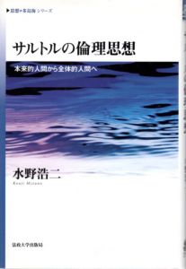 サルトルの倫理思想　本来的人間から全体的人間へ 　〈思想・多島海〉シリーズ/水野浩二のサムネール