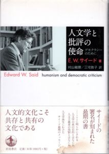 人文学と批評の使命　デモクラシーのために/エドワード・W. サイード　村山敏勝/三宅敦子訳のサムネール