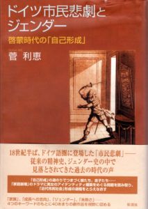 ドイツ市民悲劇とジェンダー　啓蒙時代の「自己形成」/菅利恵のサムネール