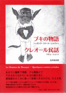 ブキの物語/クレオール民話/シュザンヌ・コメール＝シルヴァン　マダム・ショント　松井裕史のサムネール
