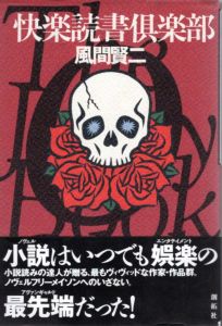 快楽読書倶楽部/風間賢二のサムネール