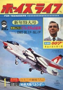 ボーイズライフ　新年特大号　1月号　昭和42年1月1日/のサムネール