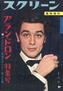 スクリーン臨時増刊　アラン・ドロン特集号　1961年1月号　新入荷作品「若者のすべて」誌上公開/のサムネール