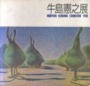 牛島憲之展/牛島憲之