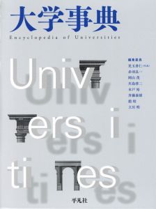 大学事典/児玉善仁他のサムネール