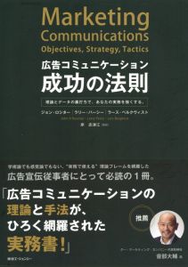 広告コミュニケーション成功の法則 理論とデータの裏打ちで、あなたの実務を強くする。/ラリー・パーシー ジョン・R・ロシター　岸志津江訳のサムネール