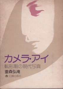 カメラ・アイ　転形期の現代写真/重森弘淹のサムネール