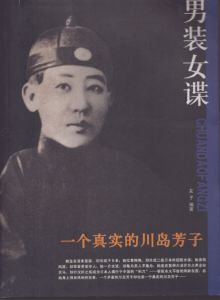 男装女スパイ　川島芳子　Chuan Dao Fang Zi/友子のサムネール