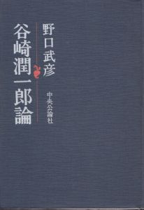 谷崎潤一郎論/野口武彦のサムネール