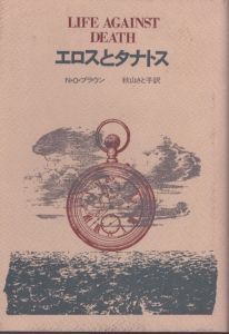エロスとタナトス　AL選書/N.O.ブラウン　秋山さと子訳のサムネール