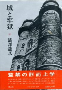 城と牢獄/澁澤龍彦のサムネール