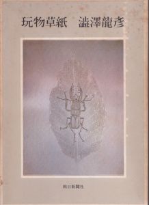 玩物草紙/澁澤龍彦のサムネール