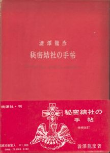 秘密結社の手帖/澁澤龍彦のサムネール