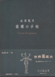 毒薬の手帖/澁澤龍彦のサムネール