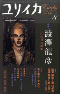 ユリイカ　2007年8月号　澁澤龍彦　二〇年目の航海/のサムネール