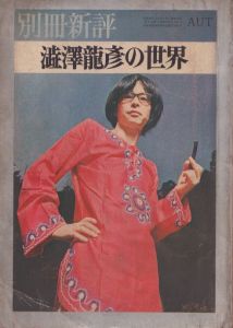 別冊新評　澁澤龍彦の世界/のサムネール