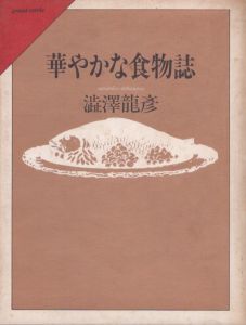 華やかな食物誌/澁澤龍彦のサムネール