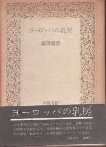 ヨーロッパの乳房/澁澤龍彦　野中ユリ装幀