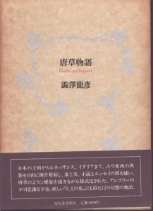 唐草物語/澁澤龍彦のサムネール