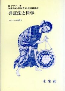 弁証法と科学　フィロソフィア双書7/のサムネール