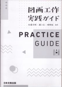図画工作実践ガイド/佐藤洋照のサムネール