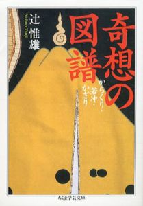 奇想の図譜　ちくま学芸文庫/辻惟雄のサムネール