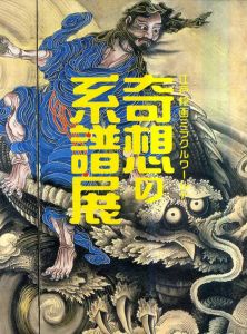 奇想の系譜展　江戸絵画ミラクルワールド/のサムネール