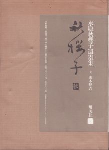 水原秋櫻子遺墨集/水原秋櫻子　水原春郎/原柯城編のサムネール