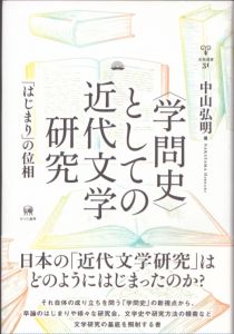 〈学問史〉としての近代文学研究　「はじまり」の位相　未発選書31/中山弘明のサムネール