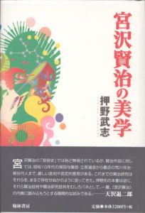 宮沢賢治の美学/押野武志のサムネール