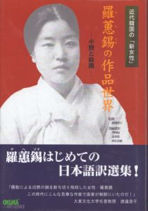 近代韓国の「新女性」・羅[ヘ]錫の作品世界　小説と絵画/羅蕙錫（ナ・ヘソク）　渡辺澄子監修　李相福ほか編訳のサムネール