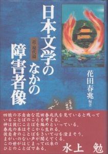 日本文学のなかの障害者像　近・現代編/花田春兆編著のサムネール