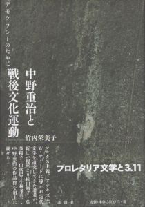 中野重治と戦後文化運動　デモクラシーのために/竹内栄美子のサムネール