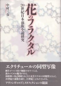 花のフラクタル　20世紀日本前衛小説研究/中村三春のサムネール
