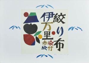 宮澤賢治型染画4/柚木沙弥郎のサムネール