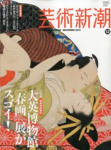芸術新潮　2013.12　大英博物館「春画」展がスゴイ！/のサムネール