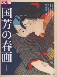 別冊太陽　国芳の春画/白倉敬彦監修のサムネール