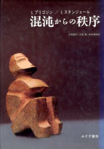 混沌からの秩序/I.プリゴジン/I.スタンジェール　伏見康治/伏見譲/松枝秀明訳のサムネール