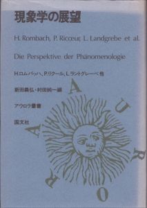 現象学の展望　アウロラ叢書/のサムネール