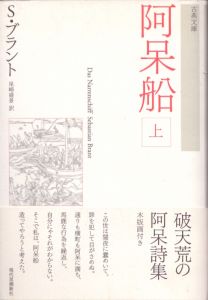 新装版　阿呆船　古典文庫　上下揃/S.ブラント　尾崎盛景訳のサムネール