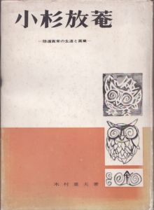 小杉放菴　隠遁画家の生涯と画業/木村重夫のサムネール